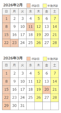 診療カレンダー